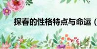 探春的性格特點與命運(探春的性格)