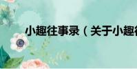小趣往事錄(關于小趣往事錄簡介)