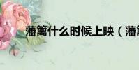 藩籬什么時候上映(藩籬什么意思)
