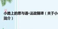 小路上的思與語·法政隨譚(關于小路上的思與語·法政隨譚簡介)