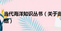 當代海洋知識叢書(關于當代海洋知識叢書介紹)