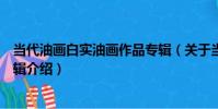 當代油畫白實油畫作品專輯(關于當代油畫白實油畫作品專輯介紹)