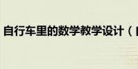 自行車里的數學教學設計(自行車里的數學)