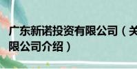廣東新諾投資有限公司(關于廣東新諾投資有限公司介紹)