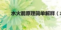 水火箭原理簡單解釋(水火箭原理)