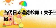 當代日本道德教育(關于當代日本道德教育介紹)