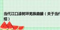 當代江口漆樹坪羌族鼎罐(關于當代江口漆樹坪羌族鼎罐介紹)