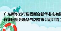 廣東新華發行集團新會新華書店有限公司(關于廣東新華發行集團新會新華書店有限公司介紹)