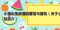 小資女孩該懂的愛情與面包(關于小資女孩該懂的愛情與面包簡介)