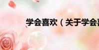 學會喜歡(關于學會喜歡介紹)