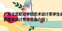 廣東文藝職業學院藝術設計系學生會(關于廣東文藝職業學院藝術設計系學生會介紹)