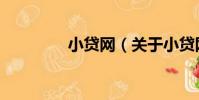 小貸網(關于小貸網簡介)
