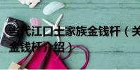 當代江口土家族金錢桿(關于當代江口土家族金錢桿介紹)