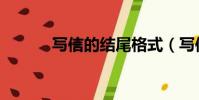 寫信的結尾格式(寫信的結尾)