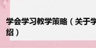 學會學習教學策略(關于學會學習教學策略介紹)