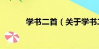 學書二首(關于學書二首介紹)