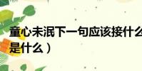 童心未泯下一句應該接什么(童心未泯下一句是什么)