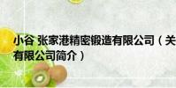 小谷 張家港精密鍛造有限公司(關于小谷 張家港精密鍛造有限公司簡介)