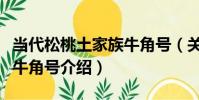 當代松桃土家族牛角號(關于當代松桃土家族牛角號介紹)