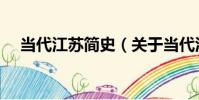 當代江蘇簡史(關于當代江蘇簡史介紹)