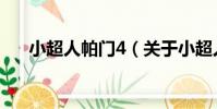 小超人帕門4(關于小超人帕門4簡介)