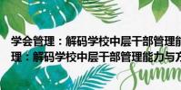 學會管理:解碼學校中層干部管理能力與方法(關于學會管理:解碼學校中層干部管理能力與方法介紹)