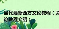 當代最新西方文論教程(關于當代最新西方文論教程介紹)