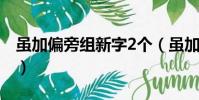 雖加偏旁組新字2個(雖加偏旁組新字再組詞)