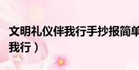 文明禮儀伴我行手抄報簡單漂亮(文明禮儀伴我行)