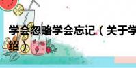學會忽略學會忘記(關于學會忽略學會忘記介紹)