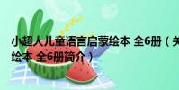 小超人兒童語言啟蒙繪本 全6冊(關于小超人兒童語言啟蒙繪本 全6冊簡介)