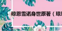 瓊恩雪諾身世原著(瓊恩雪諾身世)
