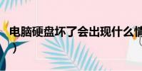 電腦硬盤壞了會出現什么情況(電腦硬盤壞了)