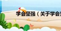 學會堅強(關于學會堅強介紹)