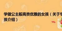 學做公主般高貴優雅的女孩(關于學做公主般高貴優雅的女孩介紹)