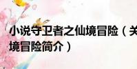 小說守衛者之仙境冒險(關于小說守衛者之仙境冒險簡介)