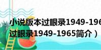 小說版本過眼錄1949-1965(關于小說版本過眼錄1949-1965簡介)