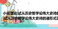 小說理論:試從歷史哲學論偉大史詩的諸形式(關于小說理論:試從歷史哲學論偉大史詩的諸形式簡介)
