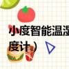 小度智能溫濕度計使用說明書（小度智能溫濕度計）