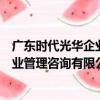 廣東時代光華企業管理咨詢有限公司（關于廣東時代光華企業管理咨詢有限公司介紹）