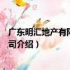 廣東明匯地產有限責任公司（關于廣東明匯地產有限責任公司介紹）