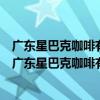 廣東星巴克咖啡有限公司東莞厚街萬科城市廣場分店（關于廣東星巴克咖啡有限公司東莞厚街萬科城市廣場分店介紹）