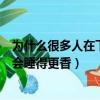 為什么很多人在下雨天會睡覺很香（為什么很多人在下雨天會睡得更香）