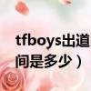 tfboys出道時間是多少年了（tfboys出道時間是多少）