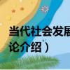 當代社會發展觀導論（關于當代社會發展觀導論介紹）