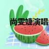 尚雯婕演唱會驚艷全場（尚雯婕演唱會）