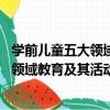 學前兒童五大領域教育及其活動設計 下（關于學前兒童五大領域教育及其活動設計 下介紹）