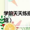 學前天天練描紅本（關于學前天天練描紅本介紹）