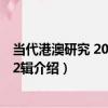 當代港澳研究 2018年第2輯（關于當代港澳研究 2018年第2輯介紹）