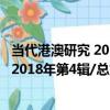 當代港澳研究 2018年第4輯/總第61輯（關于當代港澳研究 2018年第4輯/總第61輯介紹）